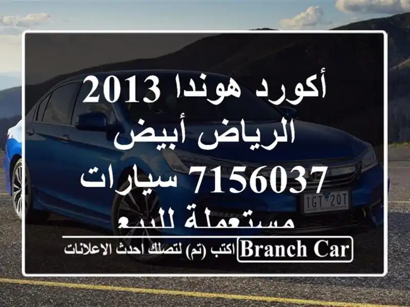 أكورد هوندا 2013 الرياض أبيض 7156037  سيارات مستعملة للبيع