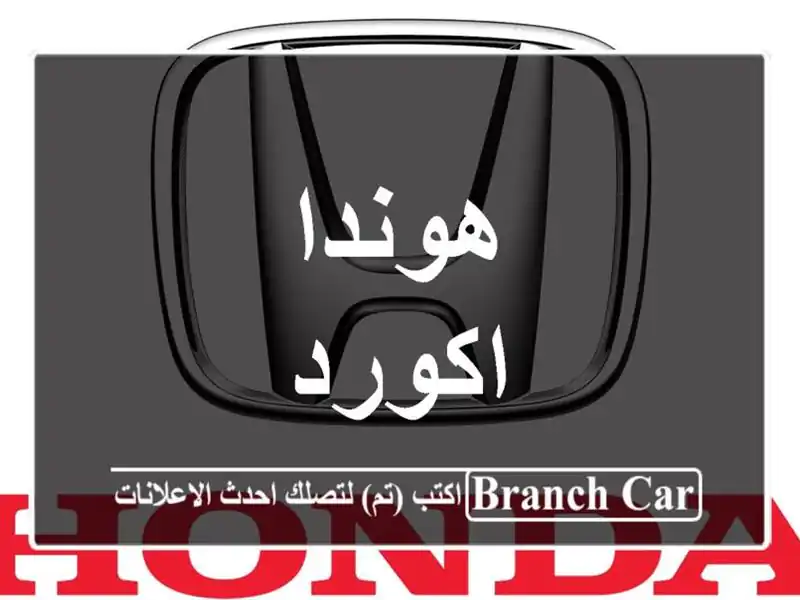هوندا اكورد