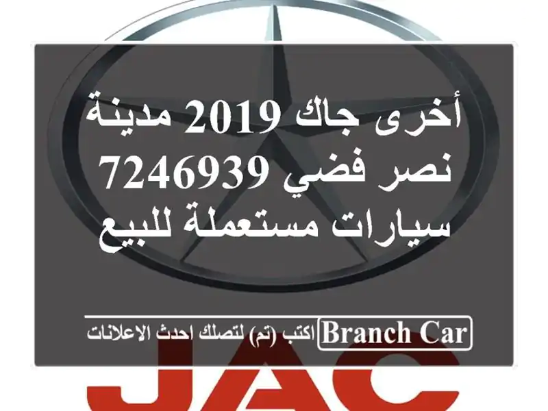 أخرى جاك 2019 مدينة نصر فضي 7246939  سيارات مستعملة للبيع