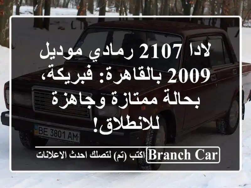 لادا 2107 رمادي موديل 2009 بالقاهرة: فبريكة، بحالة...