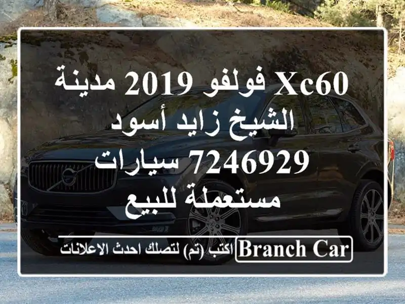 XC60 فولفو 2019 مدينة الشيخ زايد أسود 7246929  سيارات...