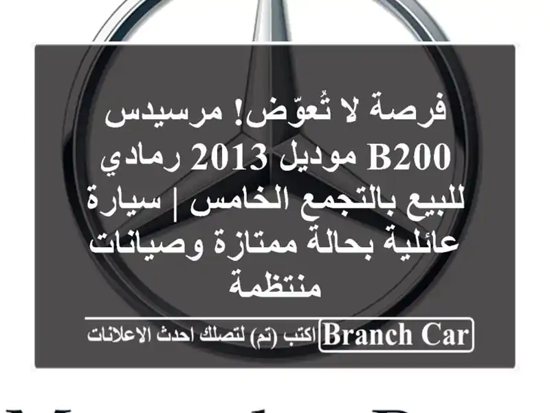 فرصة لا تُعوّض! مرسيدس B200 موديل 2013 رمادي للبيع...