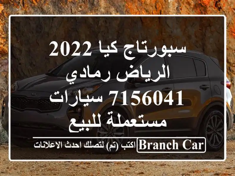 سبورتاج كيا 2022 الرياض رمادي 7156041  سيارات مستعملة للبيع