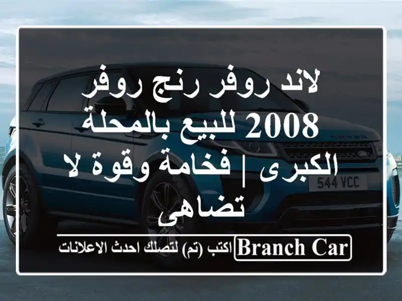 لاند روفر رنج روفر 2008 للبيع بالمحلة الكبرى | فخامة...