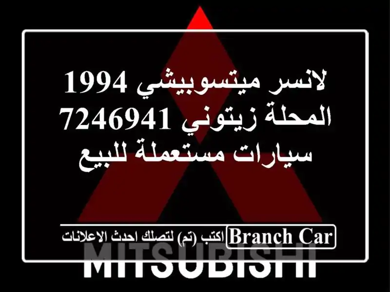 لانسر ميتسوبيشي 1994 المحلة زيتوني 7246941  سيارات...