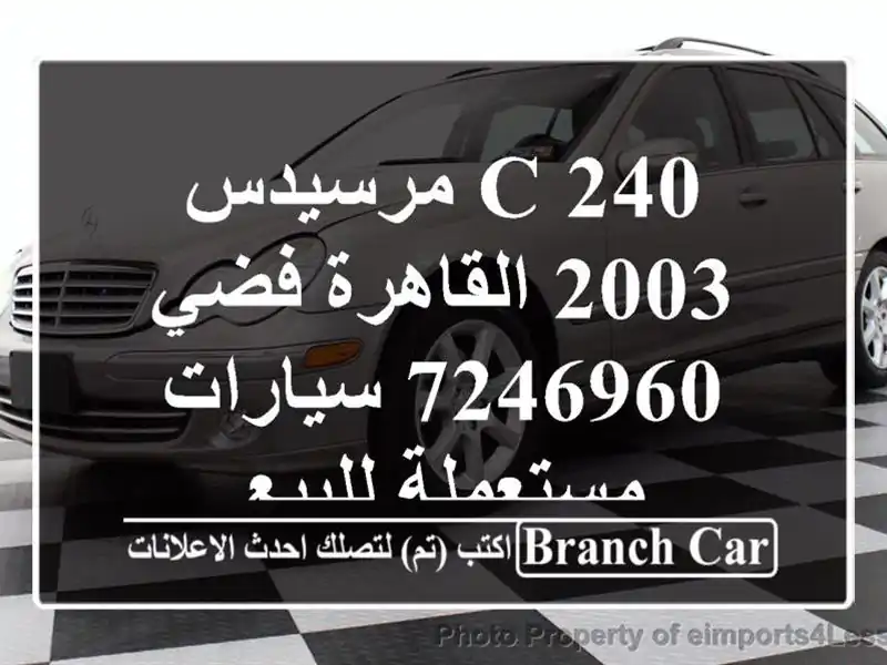 C 240 مرسيدس 2003 القاهرة فضي 7246960  سيارات مستعملة للبيع
