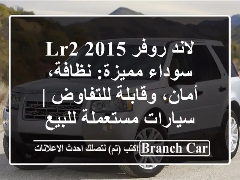 لاند روفر LR2 2015 سوداء مميزة: نظافة، أمان،...