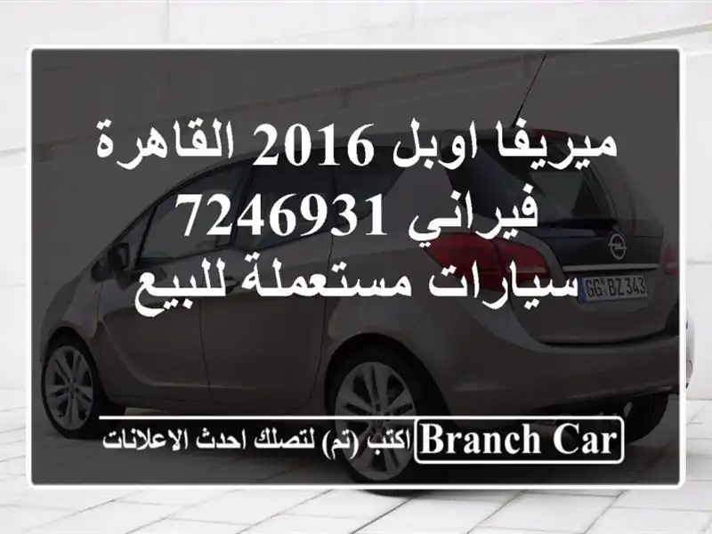 ميريفا اوبل 2016 القاهرة فيراني 7246931  سيارات...