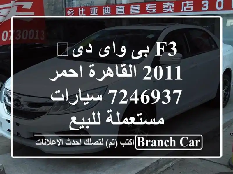 F3 بى واى دى‬ 2011 القاهرة احمر 7246937  سيارات مستعملة للبيع
