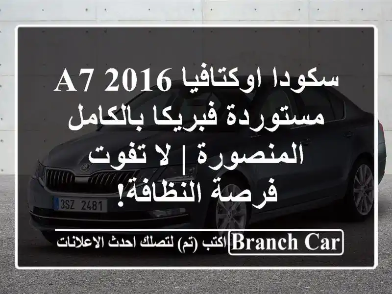 سكودا اوكتافيا A7 2016 مستوردة فبريكا بالكامل - المنصورة...