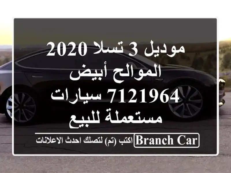 موديل 3 تسلا 2020 الموالح أبيض 7121964  سيارات مستعملة للبيع