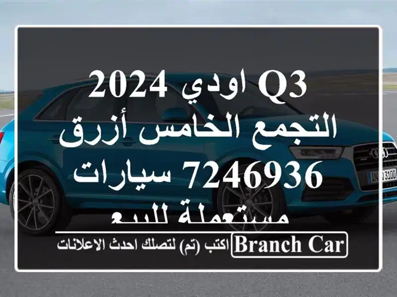 Q3 اودي 2024 التجمع الخامس أزرق 7246936  سيارات مستعملة للبيع