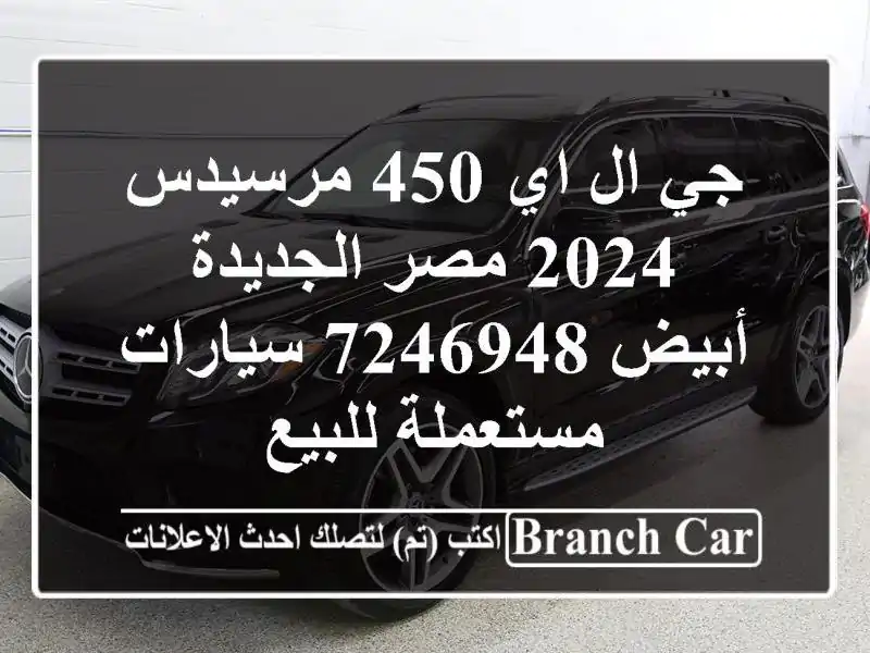 جي ال اي 450 مرسيدس 2024 مصر الجديدة أبيض 7246948...