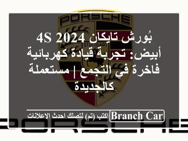 بُورش تايكان 4S 2024 أبيض: تجربة قيادة كهربائية فاخرة...