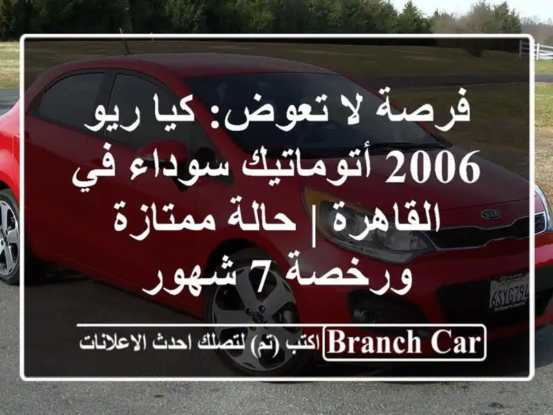 فرصة لا تعوض: كيا ريو 2006 أتوماتيك سوداء في القاهرة...