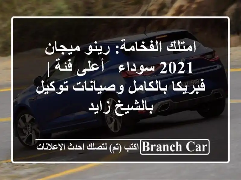 امتلك الفخامة: رينو ميجان 2021 سوداء - أعلى فئة |...
