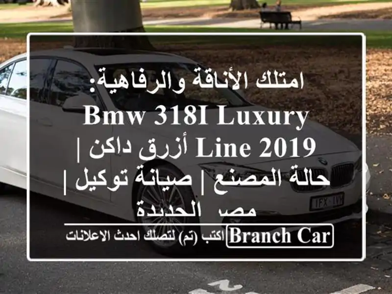 امتلك الأناقة والرفاهية: BMW 318i Luxury Line 2019 أزرق داكن...