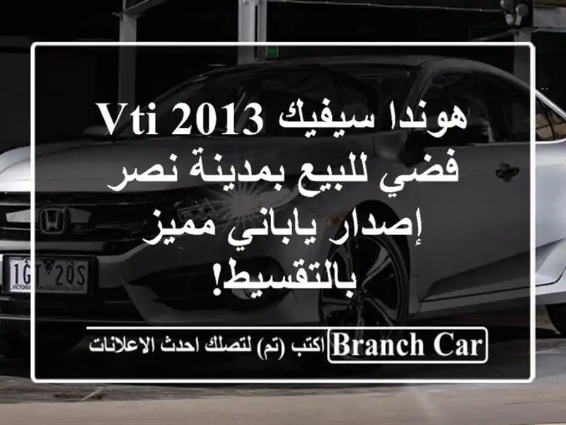 هوندا سيفيك 2013 VTI فضي للبيع بمدينة نصر - إصدار...