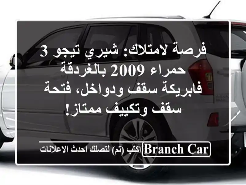 فرصة لامتلاك: شيري تيجو 3 حمراء 2009 بالغردقة -...