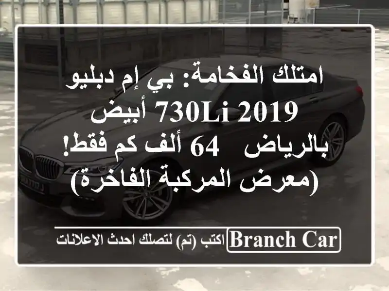 امتلك الفخامة: بي إم دبليو 730Li 2019 أبيض بالرياض - 64 ألف...