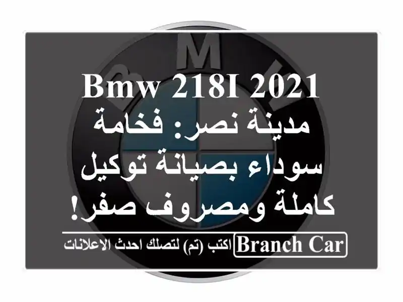 BMW 218i 2021 مدينة نصر: فخامة سوداء بصيانة توكيل...