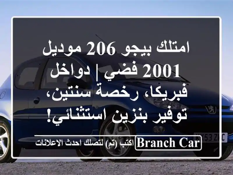 امتلك بيجو 206 موديل 2001 فضي | دواخل فبريكا، رخصة...