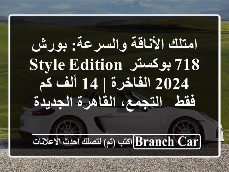 امتلك الأناقة والسرعة: بورش 718 بوكستر Style Edition...
