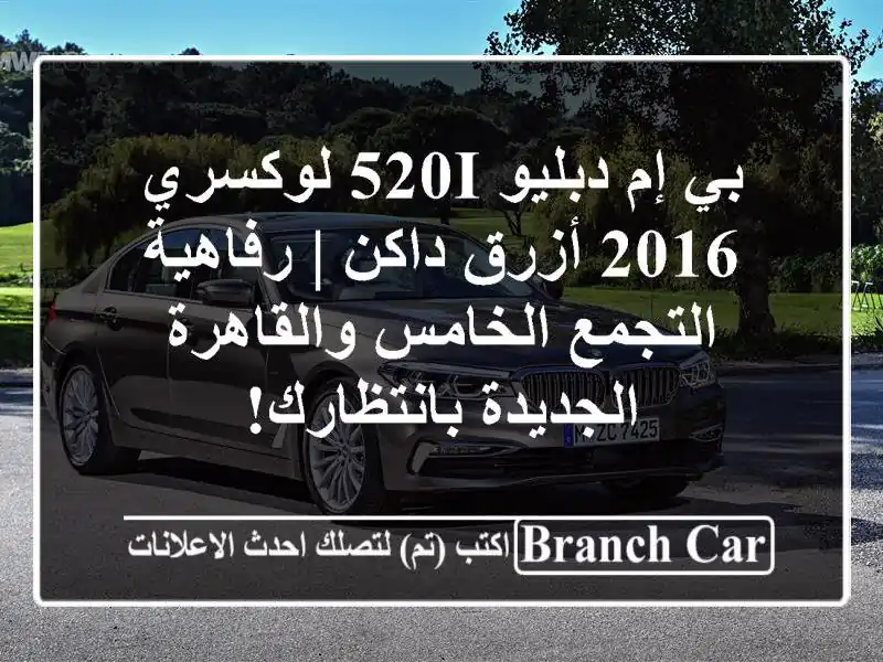 بي إم دبليو 520i لوكسري 2016 أزرق داكن | رفاهية...