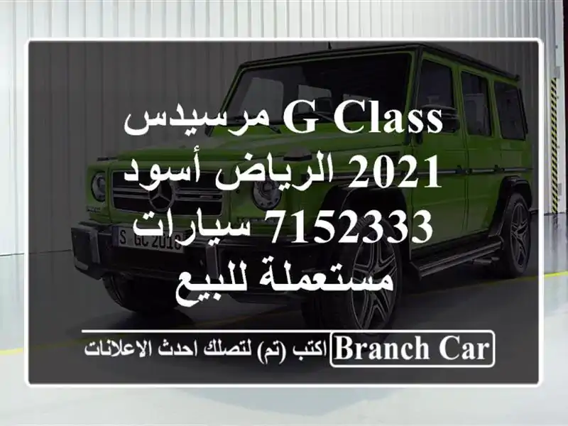 G Class مرسيدس 2021 الرياض أسود 7152333  سيارات مستعملة للبيع