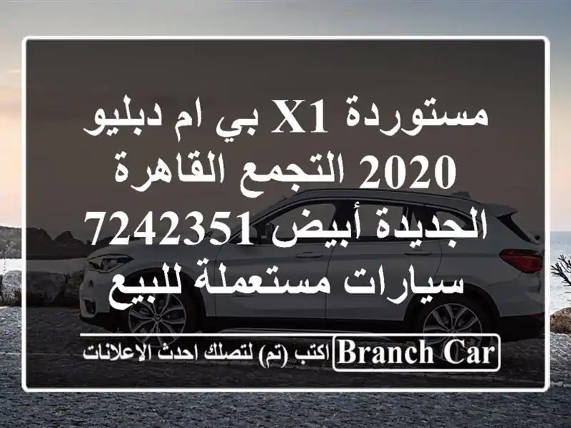 مستوردة X1 بي ام دبليو 2020 التجمع  القاهرة الجديدة...