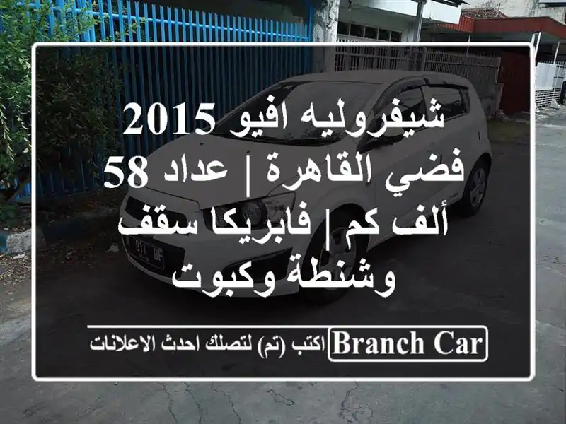 شيفروليه افيو 2015 فضي القاهرة | عداد 58 ألف كم |...