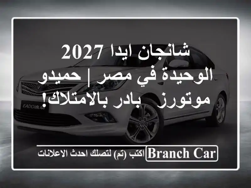 شانجان ايدا 2027 الوحيدة في مصر | حميدو موتورز -...