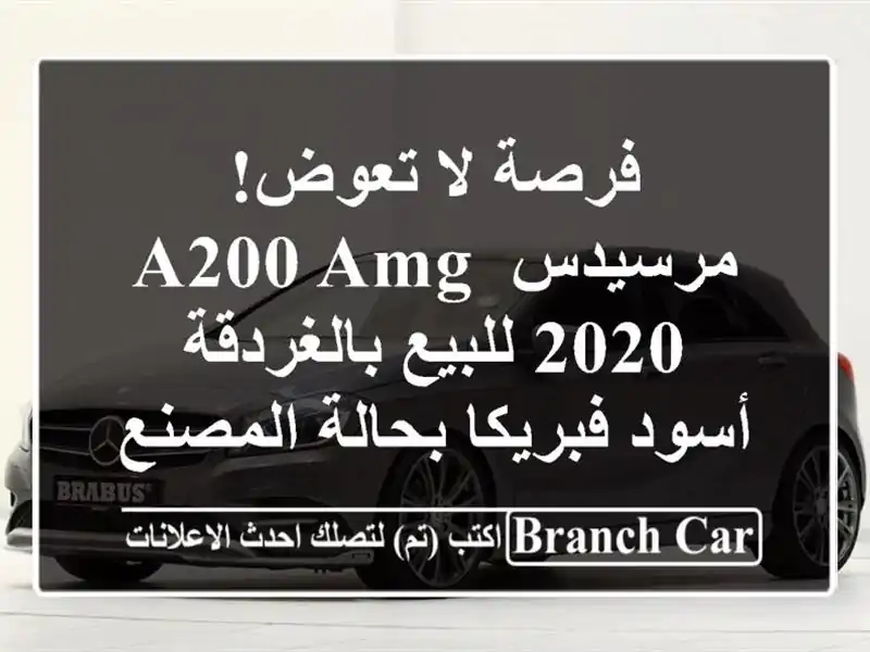 فرصة لا تعوض! مرسيدس A200 AMG 2020 للبيع بالغردقة -...