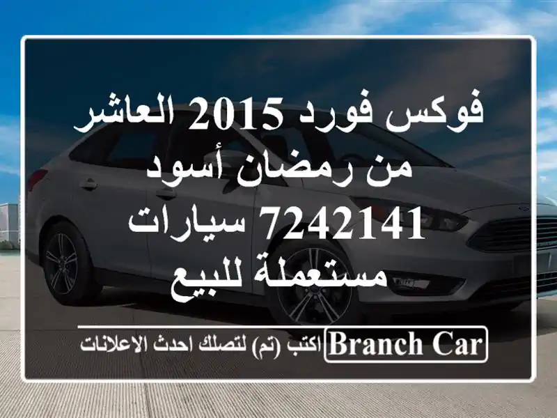 فوكس فورد 2015 العاشر من رمضان أسود 7242141  سيارات...