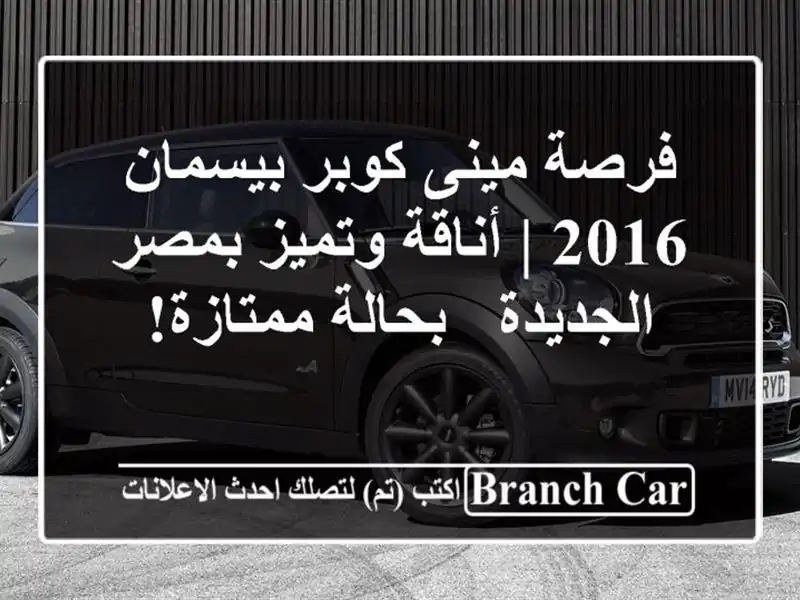 فرصة مينى كوبر بيسمان 2016 | أناقة وتميز بمصر الجديدة...