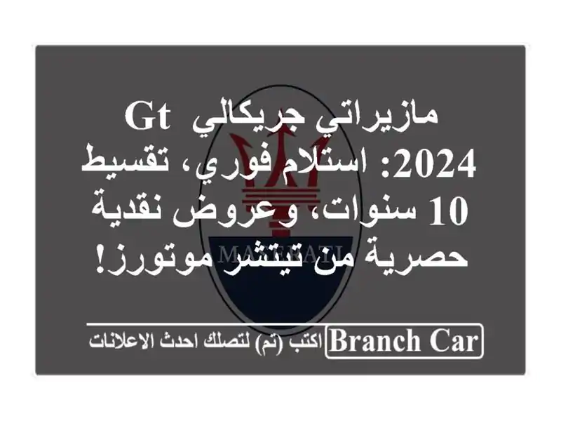 مازيراتي جريكالي GT 2024: استلام فوري، تقسيط 10...