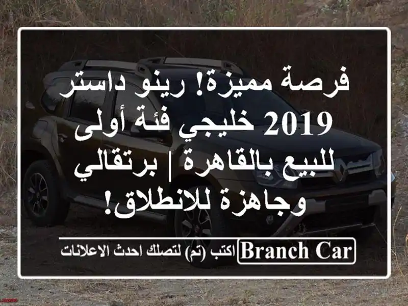فرصة مميزة! رينو داستر 2019 خليجي فئة أولى...