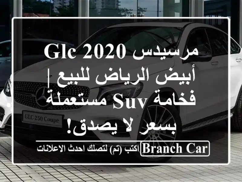 مرسيدس GLC 2020 أبيض الرياض للبيع | فخامة SUV مستعملة...