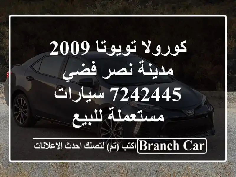 كورولا تويوتا 2009 مدينة نصر فضي 7242445  سيارات...