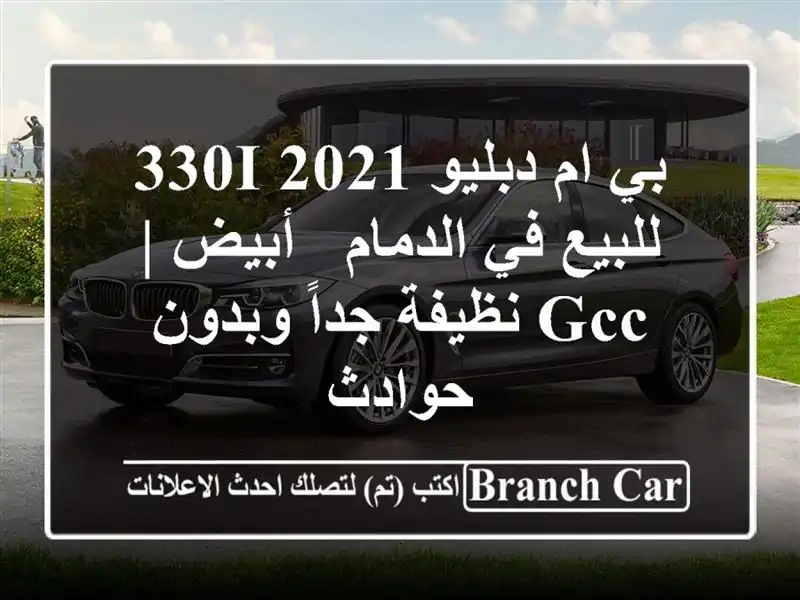 بي ام دبليو 330i 2021 للبيع في الدمام - أبيض | GCC نظيفة...
