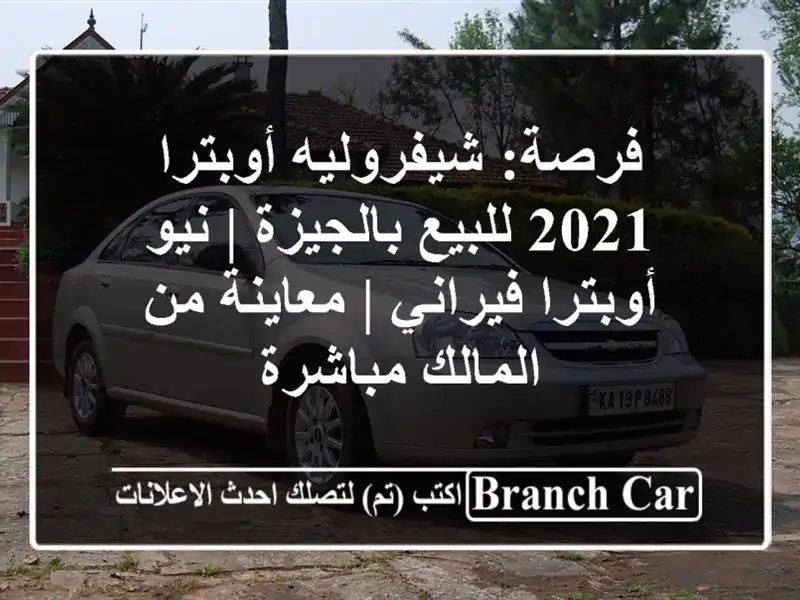 فرصة: شيفروليه أوبترا 2021 للبيع بالجيزة | نيو...