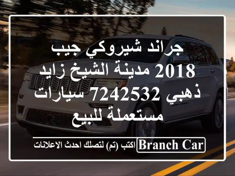 جراند شيروكي جيب 2018 مدينة الشيخ زايد ذهبي 7242532...