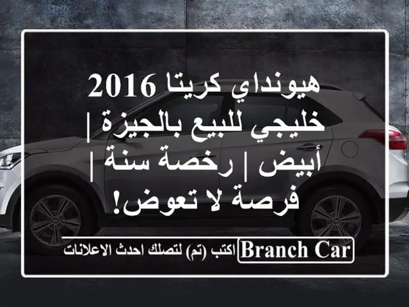 هيونداي كريتا 2016 خليجي للبيع بالجيزة | أبيض | رخصة سنة...