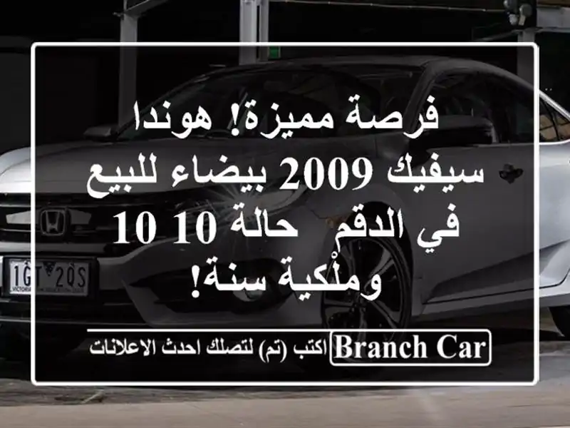 فرصة مميزة! هوندا سيفيك 2009 بيضاء للبيع في الدقم -...