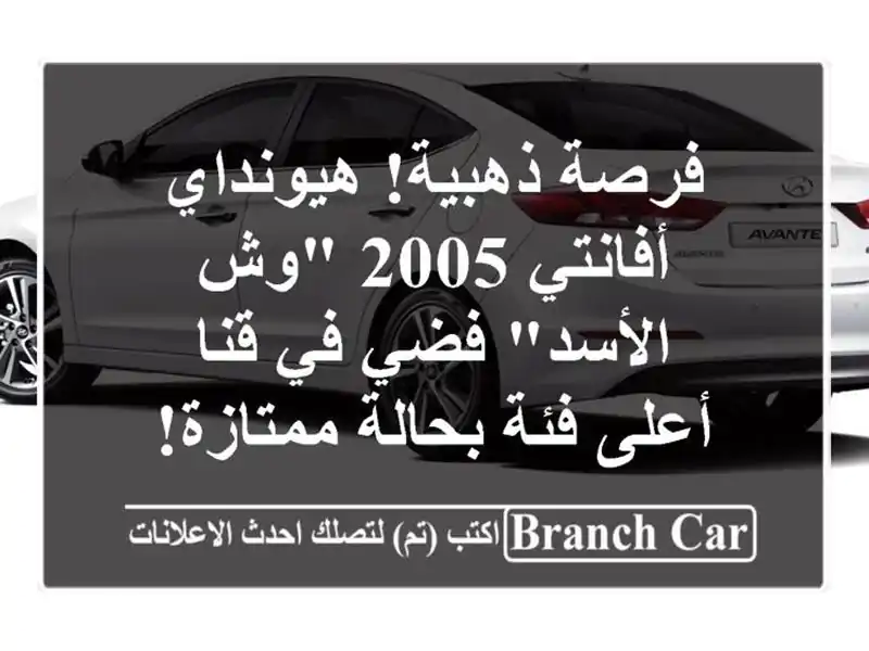 فرصة ذهبية! هيونداي أفانتي 2005 