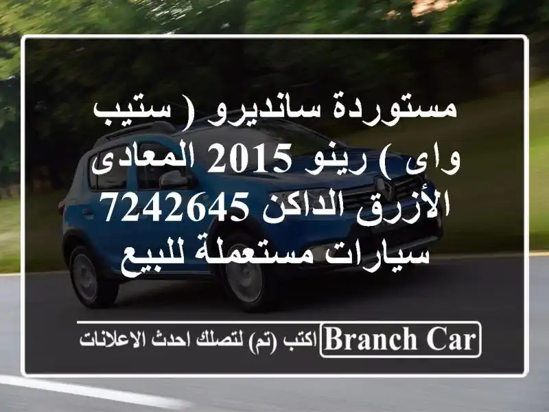 مستوردة سانديرو ( ستيب واى ) رينو 2015 المعادى...