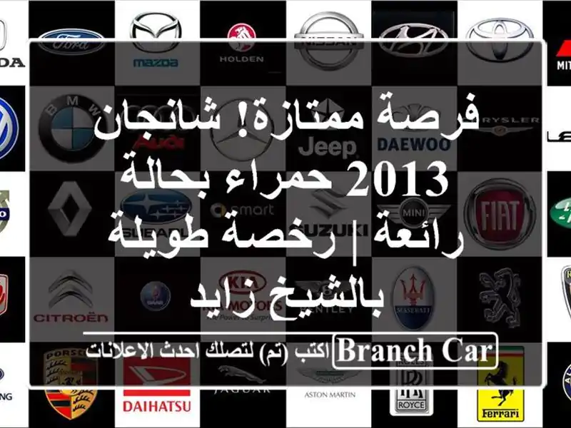 فرصة ممتازة! شانجان 2013 حمراء بحالة رائعة | رخصة...