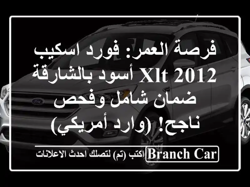 فرصة العمر: فورد اسكيب 2012 XLT أسود بالشارقة - ضمان...