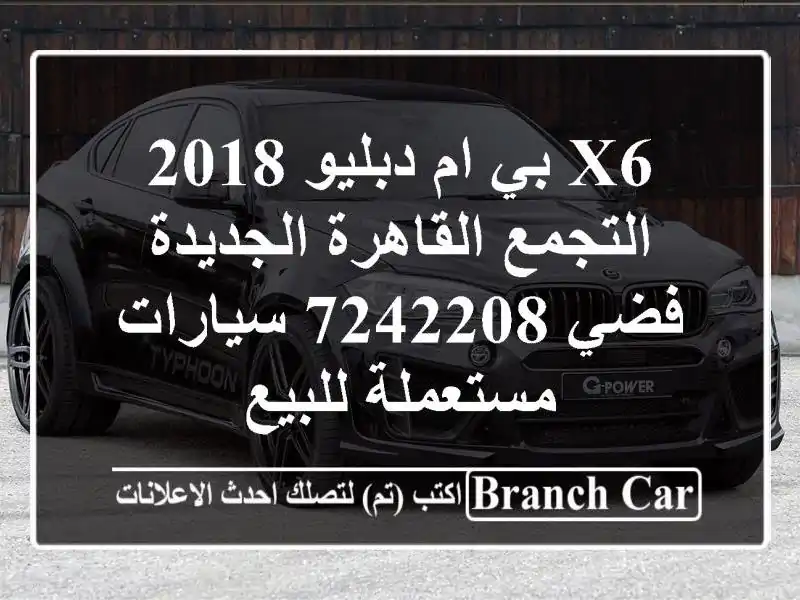 X6 بي ام دبليو 2018 التجمع  القاهرة الجديدة فضي 7242208...