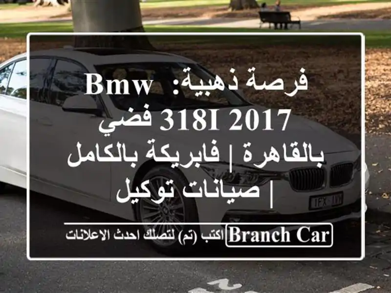 فرصة ذهبية: BMW 318i 2017 فضي بالقاهرة | فابريكة بالكامل...